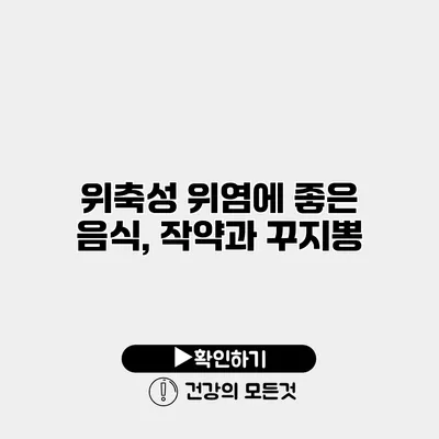 위축성 위염에 좋은 음식, 작약과 꾸지뽕