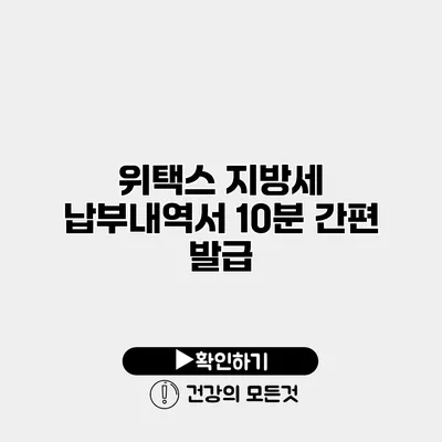 위택스 지방세 납부내역서 10분 간편 발급