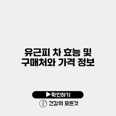 유근피 차 효능 및 구매처와 가격 정보