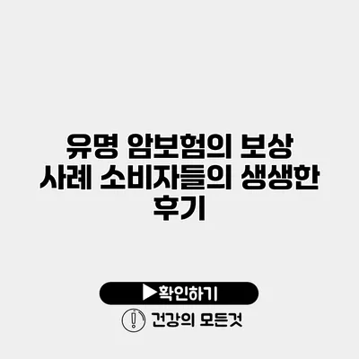 유명 암보험의 보상 사례 소비자들의 생생한 후기