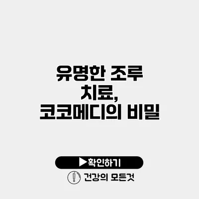 유명한 조루 치료, 코코메디의 비밀