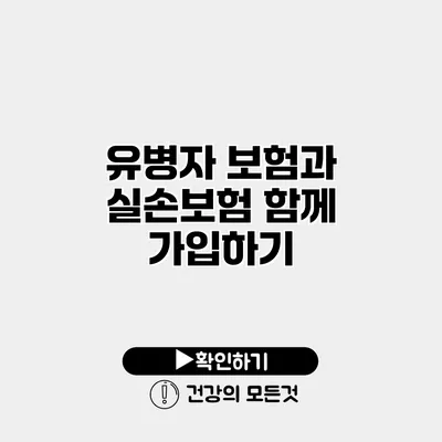 유병자 보험과 실손보험 함께 가입하기