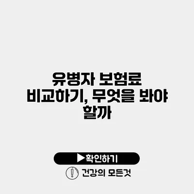 유병자 보험료 비교하기, 무엇을 봐야 할까?