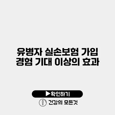 유병자 실손보험 가입 경험 기대 이상의 효과