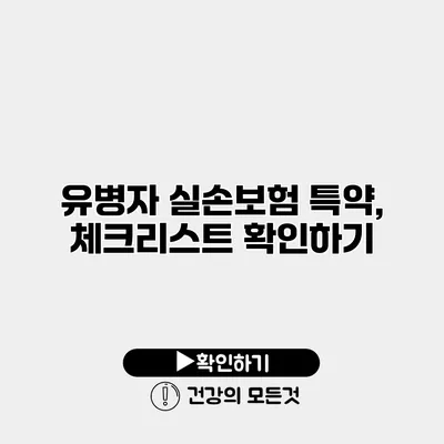 유병자 실손보험 특약, 체크리스트 확인하기