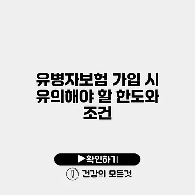 유병자보험 가입 시 유의해야 할 한도와 조건