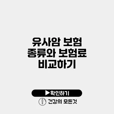 유사암 보험 종류와 보험료 비교하기