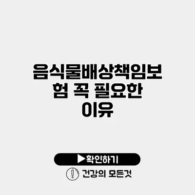 음식물배상책임보험 꼭 필요한 이유