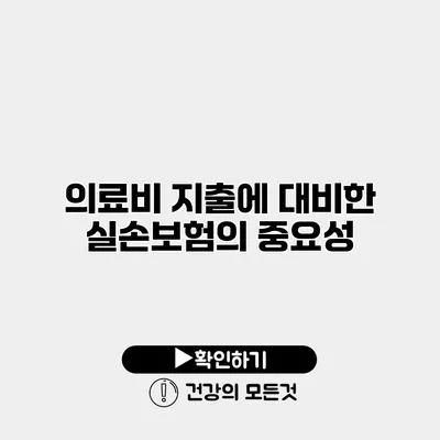 의료비 지출에 대비한 실손보험의 중요성