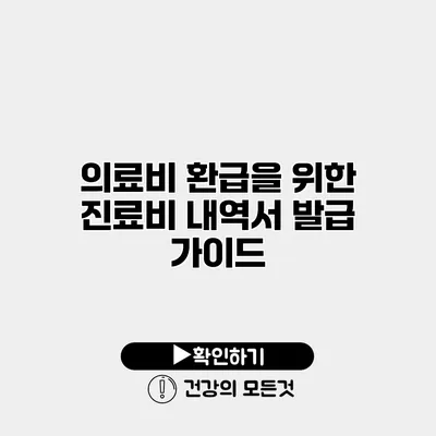 의료비 환급을 위한 진료비 내역서 발급 가이드