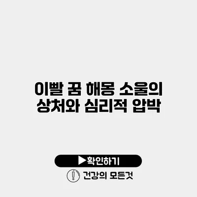 이빨 꿈 해몽 소울의 상처와 심리적 압박