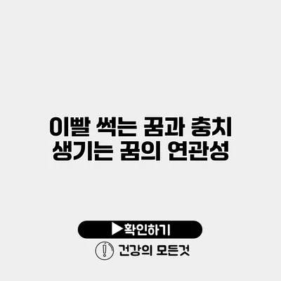 이빨 썩는 꿈과 충치 생기는 꿈의 연관성