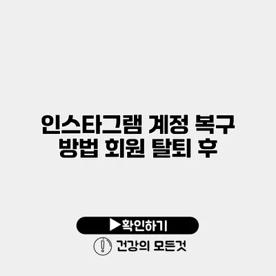인스타그램 계정 복구 방법 회원 탈퇴 후