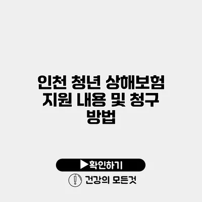 인천 청년 상해보험 지원 내용 및 청구 방법