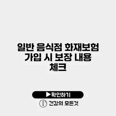 일반 음식점 화재보험 가입 시 보장 내용 체크