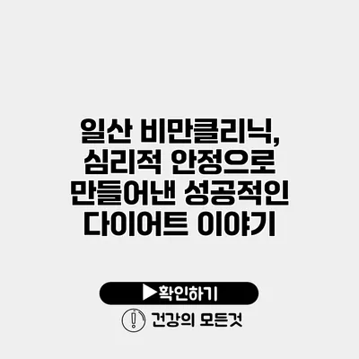 일산 비만클리닉, 심리적 안정으로 만들어낸 성공적인 다이어트 이야기