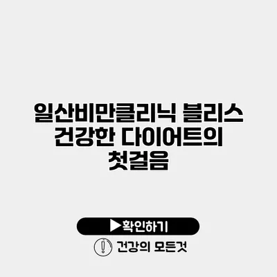 일산비만클리닉 블리스 건강한 다이어트의 첫걸음