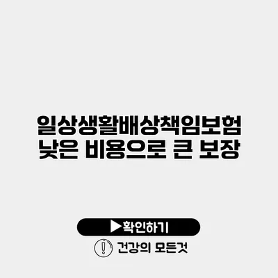 일상생활배상책임보험 낮은 비용으로 큰 보장