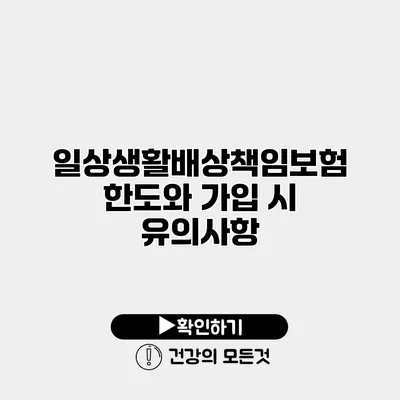 일상생활배상책임보험 한도와 가입 시 유의사항
