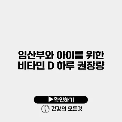임산부와 아이를 위한 비타민 D 하루 권장량