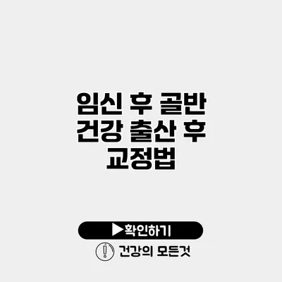 임신 후 골반 건강 출산 후 교정법