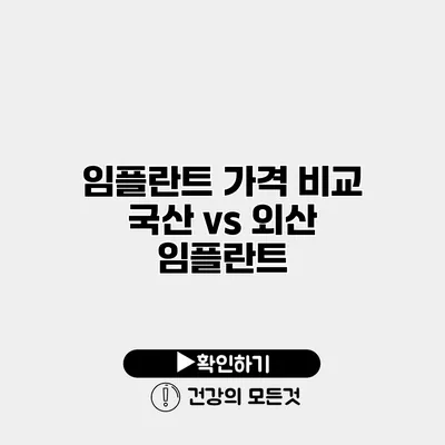 임플란트 가격 비교 국산 vs 외산 임플란트