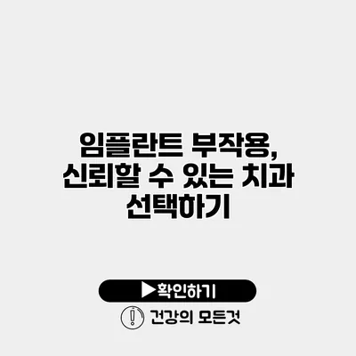 임플란트 부작용, 신뢰할 수 있는 치과 선택하기