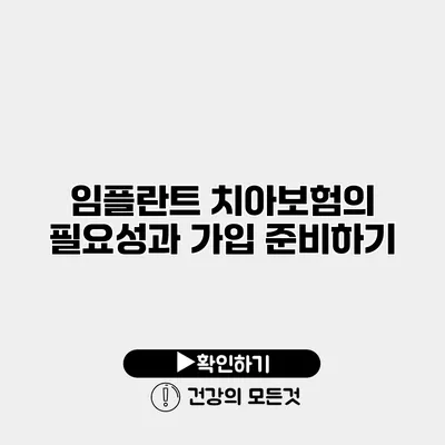 임플란트 치아보험의 필요성과 가입 준비하기