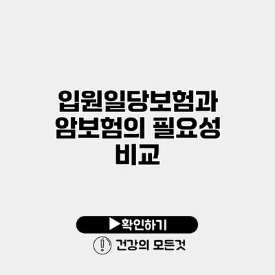 입원일당보험과 암보험의 필요성 비교