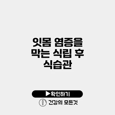 잇몸 염증을 막는 식립 후 식습관