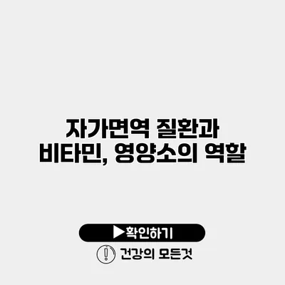 자가면역 질환과 비타민, 영양소의 역할
