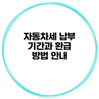 자동차세 납부 기간과 환급 방법 안내