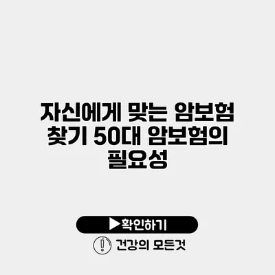 자신에게 맞는 암보험 찾기 50대 암보험의 필요성