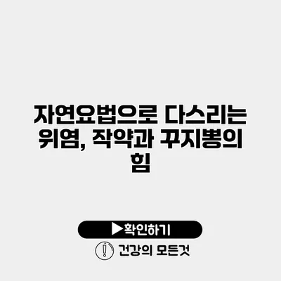 자연요법으로 다스리는 위염, 작약과 꾸지뽕의 힘