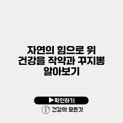 자연의 힘으로 위 건강을 작약과 꾸지뽕 알아보기