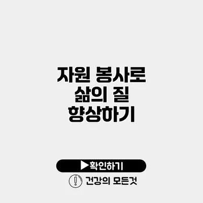 자원 봉사로 삶의 질 향상하기