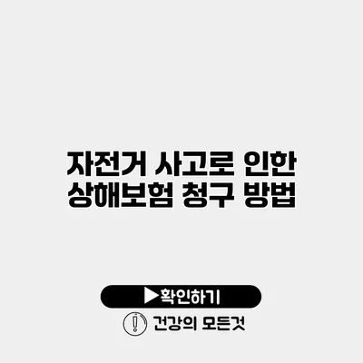 자전거 사고로 인한 상해보험 청구 방법
