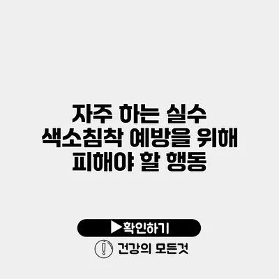 자주 하는 실수 색소침착 예방을 위해 피해야 할 행동