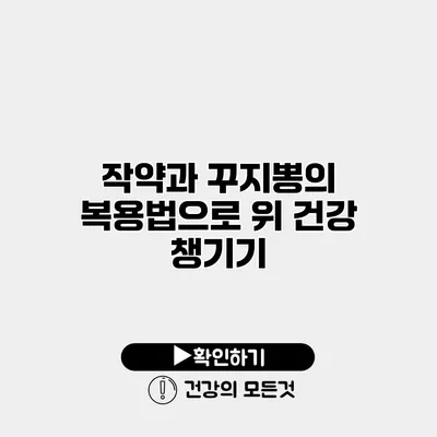 작약과 꾸지뽕의 복용법으로 위 건강 챙기기