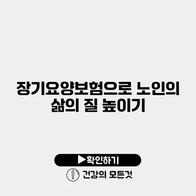 장기요양보험으로 노인의 삶의 질 높이기
