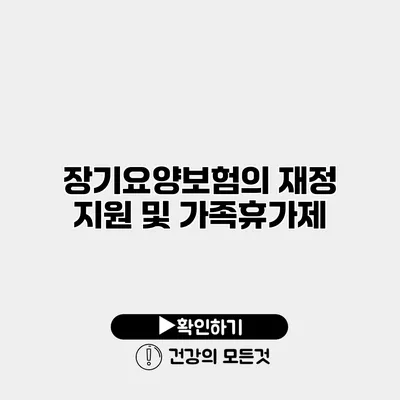 장기요양보험의 재정 지원 및 가족휴가제