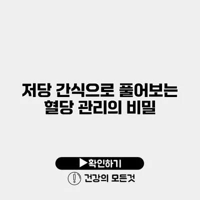 저당 간식으로 풀어보는 혈당 관리의 비밀