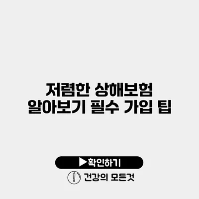 저렴한 상해보험 알아보기 필수 가입 팁