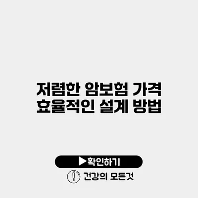 저렴한 암보험 가격 효율적인 설계 방법