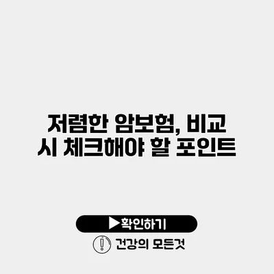저렴한 암보험, 비교 시 체크해야 할 포인트