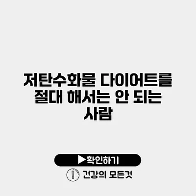 저탄수화물 다이어트를 절대 해서는 안 되는 사람