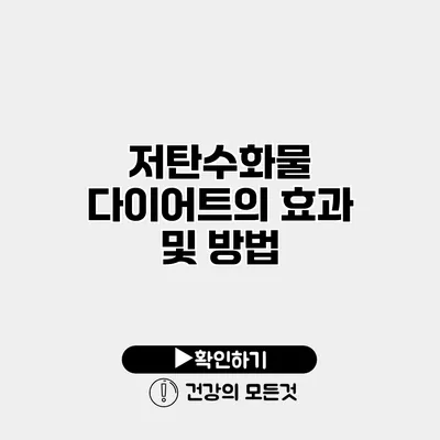 저탄수화물 다이어트의 효과 및 방법