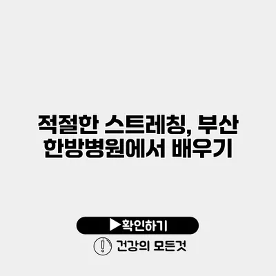 적절한 스트레칭, 부산 한방병원에서 배우기
