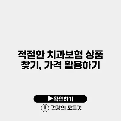 적절한 치과보험 상품 찾기, 가격 활용하기