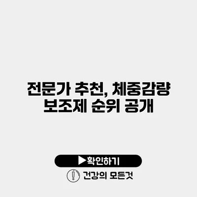 전문가 추천, 체중감량 보조제 순위 공개